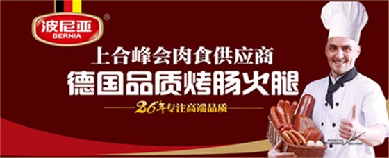 乐鱼leyu（中国）是上合峰会肉食供应商