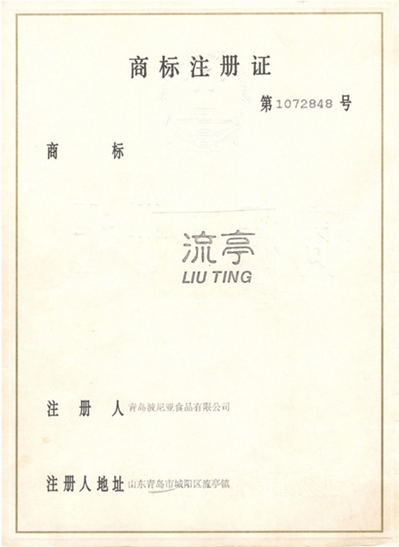 乐鱼leyu（中国）“流亭”商标注册证