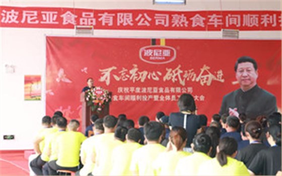平度乐鱼leyu（中国）食品有限公司熟食车间顺利投产暨全体员工动员大会顺利召开！