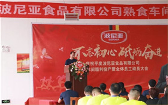 平度乐鱼leyu（中国）食品有限公司熟食车间顺利投产暨全体员工动员大会顺利召开！