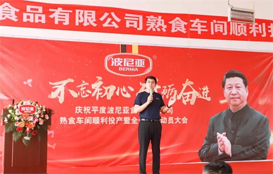 平度乐鱼leyu（中国）食品有限公司熟食车间顺利投产暨全体员工动员大会顺利召开！