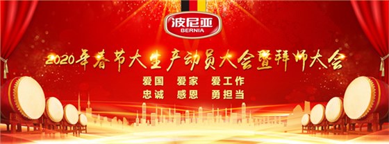乐鱼leyu（中国）2020年春节大生产动员大会暨拜师大会