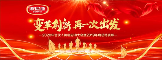 乐鱼leyu（中国）2020年合伙人机制启动大会暨2019年度总结表彰顺利召开！
