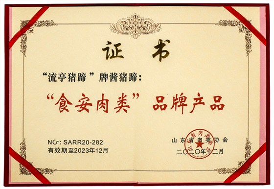 “流亭猪蹄”牌酱猪蹄获评“食安肉类”品牌产品