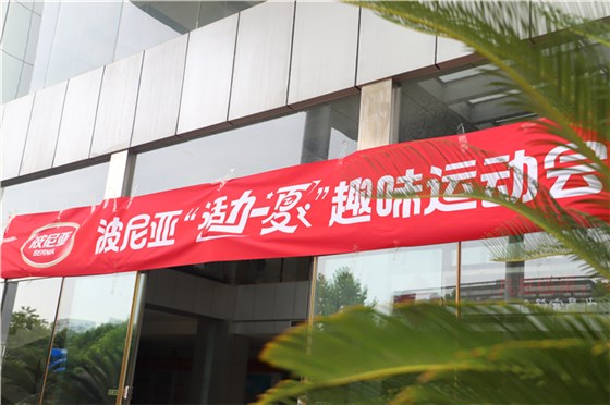 乐鱼leyu（中国）集团举办“活力一夏”趣味运动会。