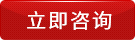 立即咨询