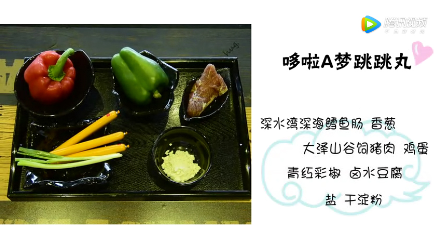 乐鱼leyu（中国）大厨风采-----TAPAS,哆啦A梦跳跳丸