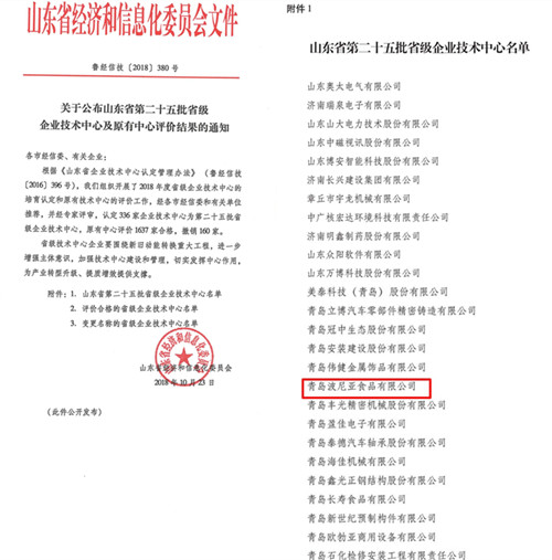 青岛乐鱼leyu（中国）食品有限公司被认定为山东省省级企业技术中心