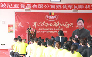 平度乐鱼leyu（中国）食品有限公司熟食车间顺利投产暨全体员工动员大会顺利召开！