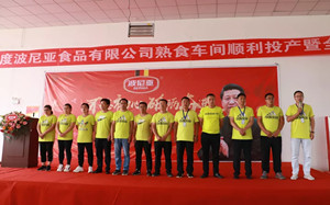 平度乐鱼leyu（中国）食品有限公司熟食车间顺利投产暨全体员工动员大会顺利召开！