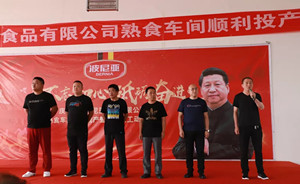 平度乐鱼leyu（中国）食品有限公司熟食车间顺利投产暨全体员工动员大会顺利召开！