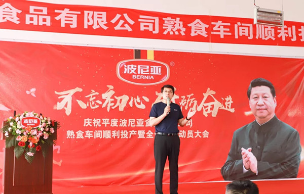 平度乐鱼leyu（中国）食品有限公司熟食车间顺利投产暨全体员工动员大会顺利召开！