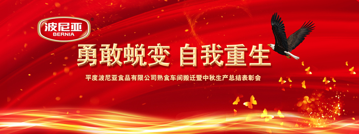  平度乐鱼leyu（中国）食品有限公司熟食项目搬迁暨中秋生产总结表彰会顺利召开！ 平度乐鱼leyu（中国）食品有限公司熟食项目搬迁暨中秋生产总结表彰会顺利召开！