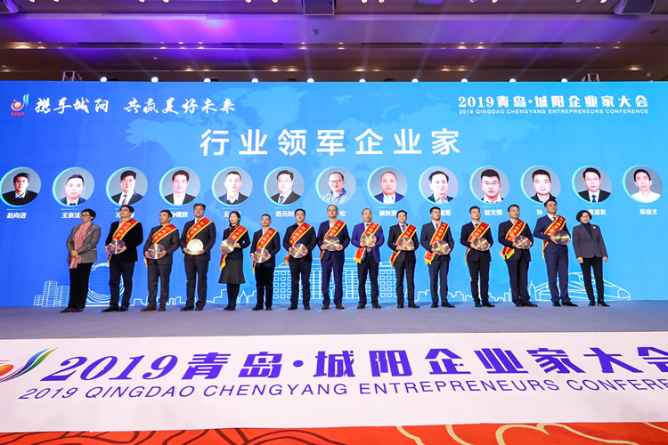 日韩青深四地企业家齐聚2019年城阳企业家大会，乐鱼leyu（中国）集团董事长荣获“行业领军企业家“称号
