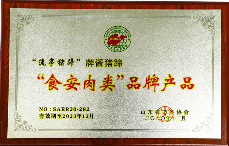 。“流亭猪蹄”牌酱猪蹄获评“食安肉类”品牌产品