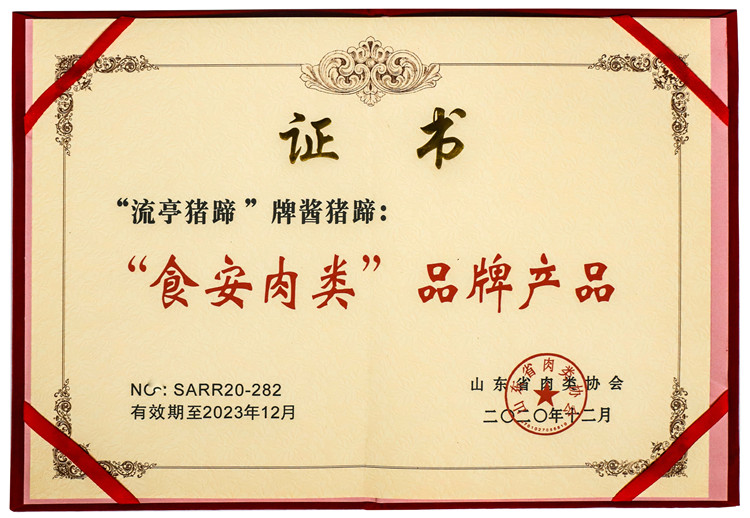 “流亭猪蹄”牌酱猪蹄获评“食安肉类”品牌产品