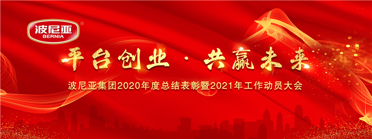 乐鱼leyu（中国）集团隆重召开2020年度总结表彰暨2021年工作动员大会