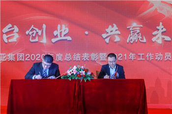 乐鱼leyu（中国）集团隆重召开2020年度总结表彰暨2021年工作动员大会