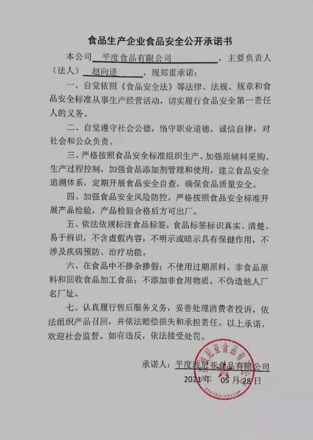 平度乐鱼leyu（中国）食品有限公司食品安全主体责任承诺