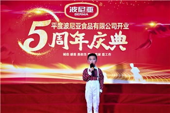 平度乐鱼leyu（中国）食品有限公司举行开业五周年庆祝晚会