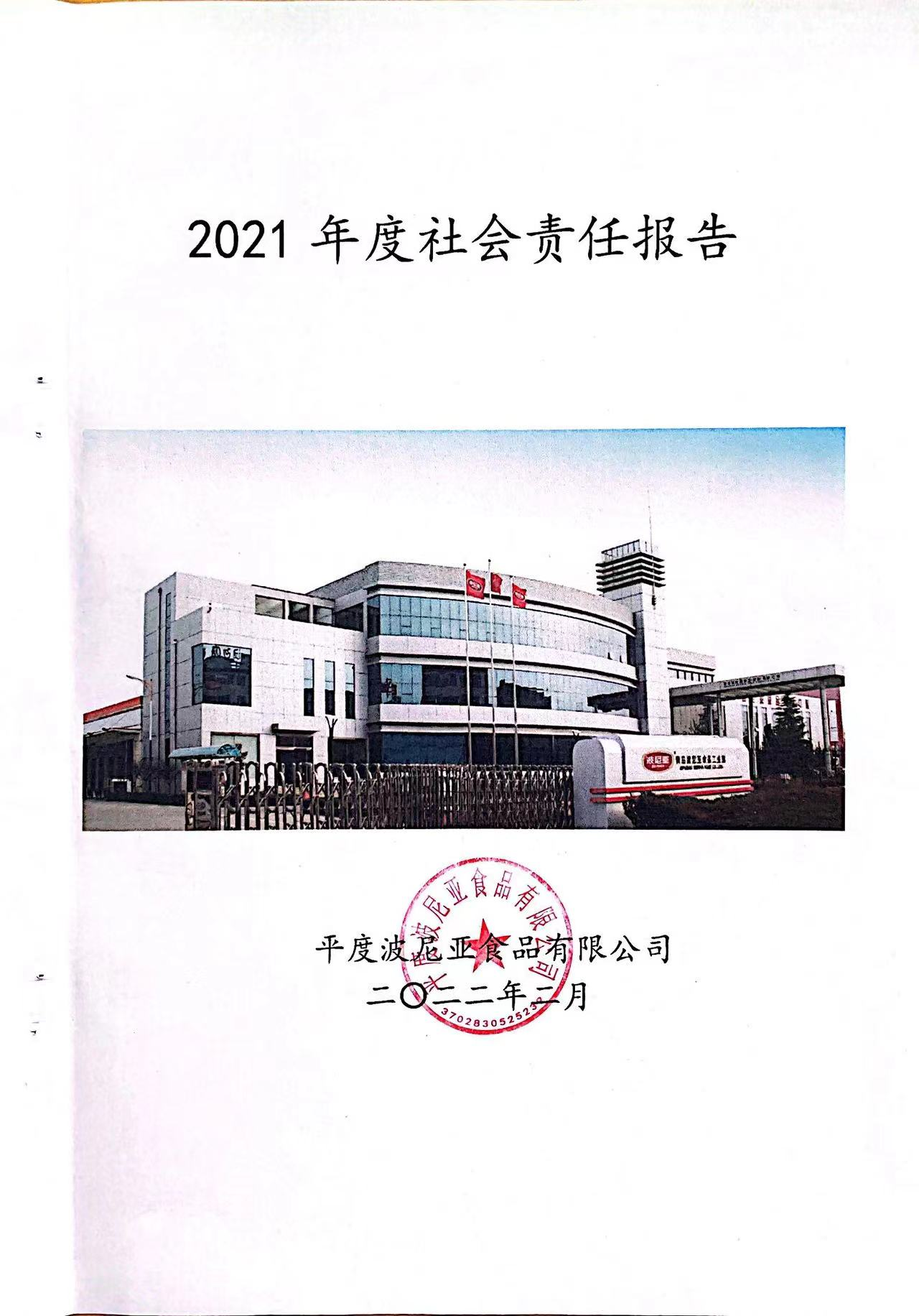 平度乐鱼leyu（中国）食品有限公司2021年度社会责任报告