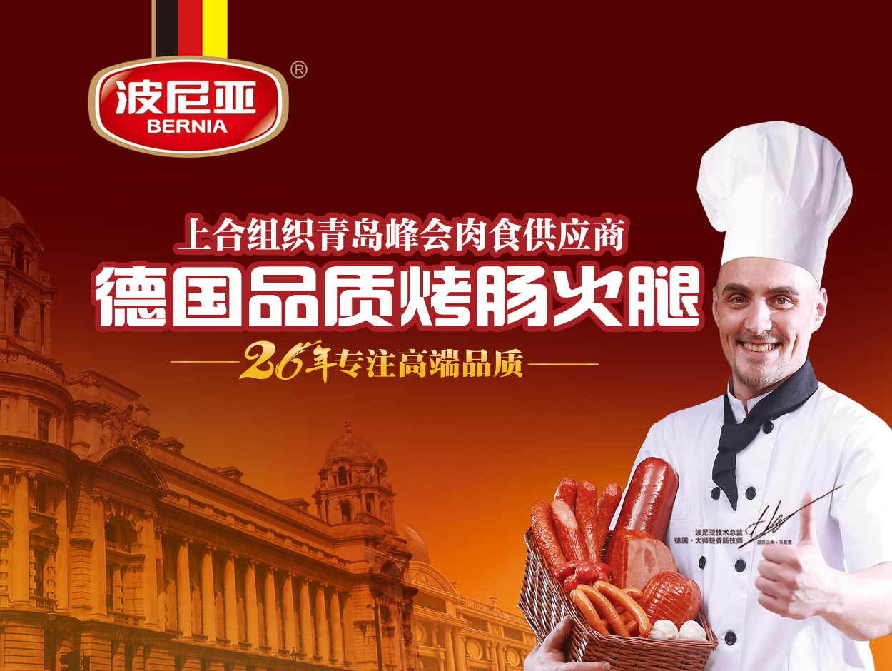 乐鱼leyu（中国）2018年上合组织青岛峰会肉食供应商